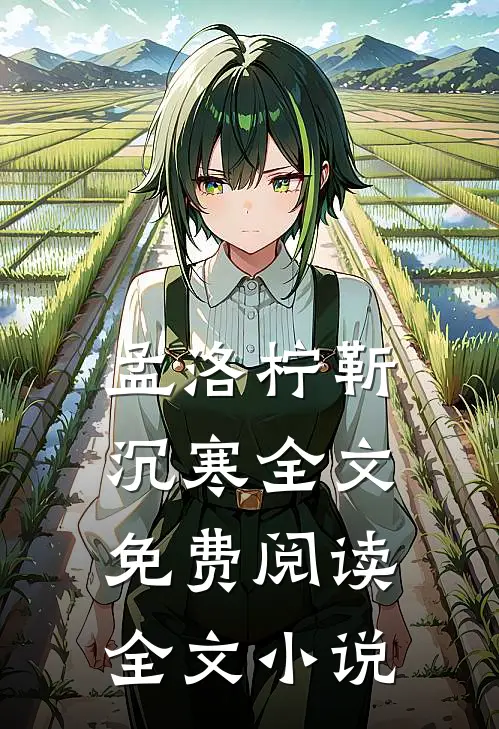 孟洛柠靳沉寒全文免费阅读全文小说