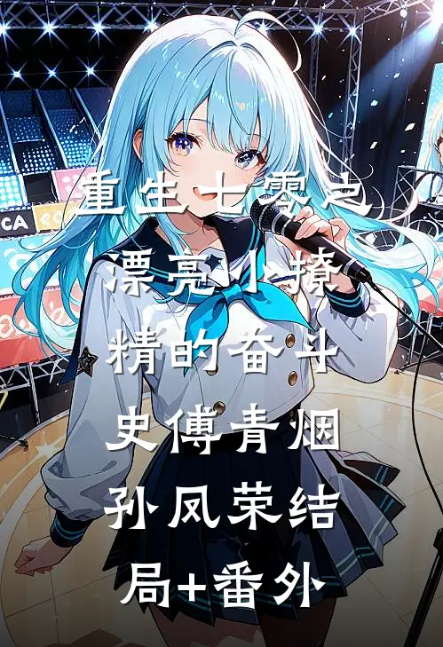 重生七零之漂亮小撩精的奋斗史傅青烟孙凤荣结局+番外
