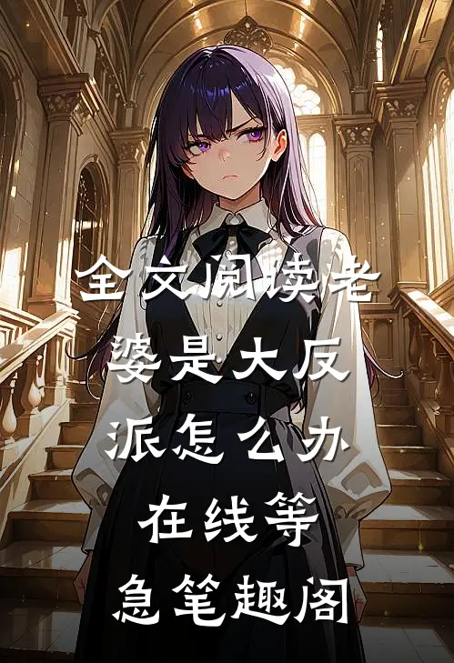 全文阅读老婆是大反派怎么办,在线等,急笔趣阁