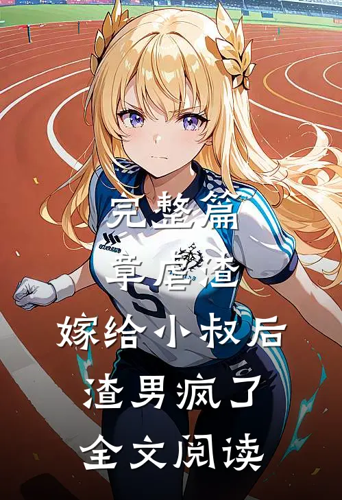 完整篇章虐渣:嫁给小叔后,渣男疯了全文阅读