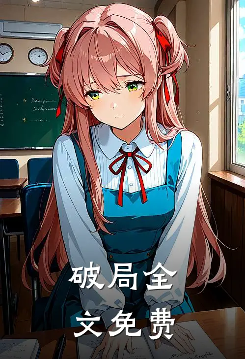 破局全文免费