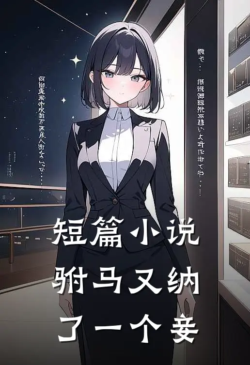 短篇小说驸马又纳了一个妾