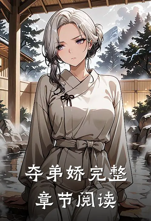 夺弟娇完整章节阅读