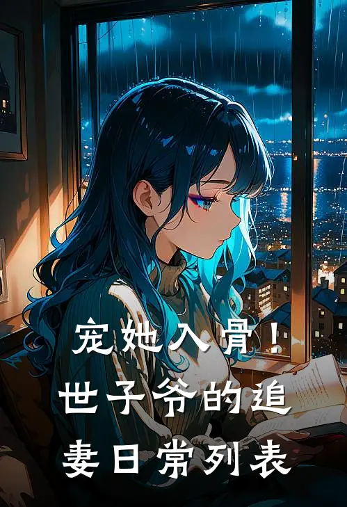 宠她入骨！世子爷的追妻日常列表