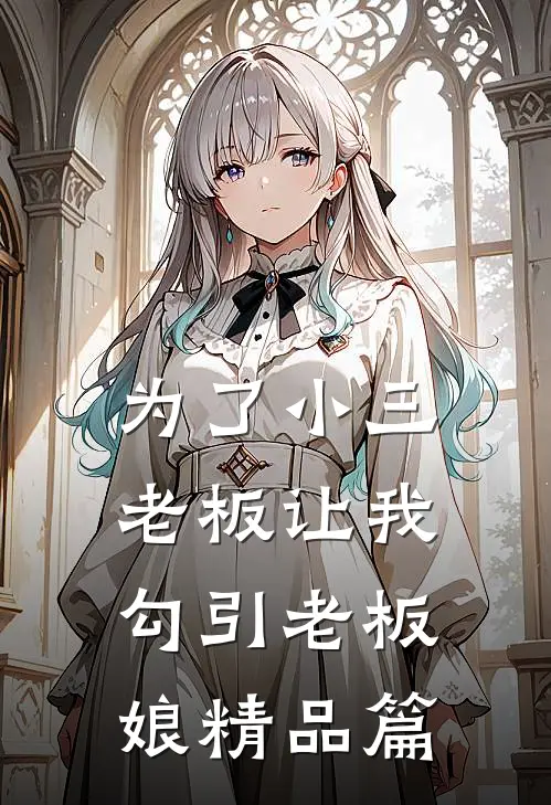 为了小三，老板让我勾引老板娘精品篇