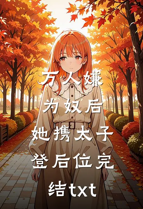 万人嫌为奴后，她携太子登后位完结txt