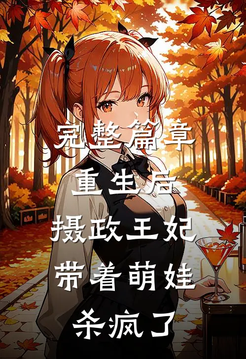 完整篇章重生后，摄政王妃带着萌娃杀疯了