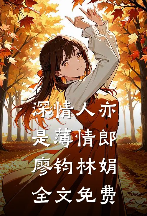 深情人亦是薄情郎廖钧林娟全文免费