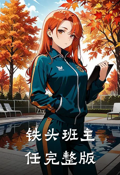 铁头班主任完整版