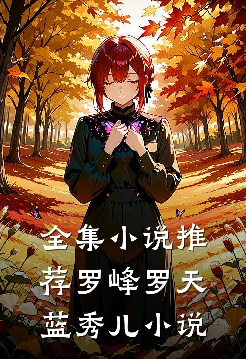 全集小说推荐罗峰罗天蓝秀儿小说