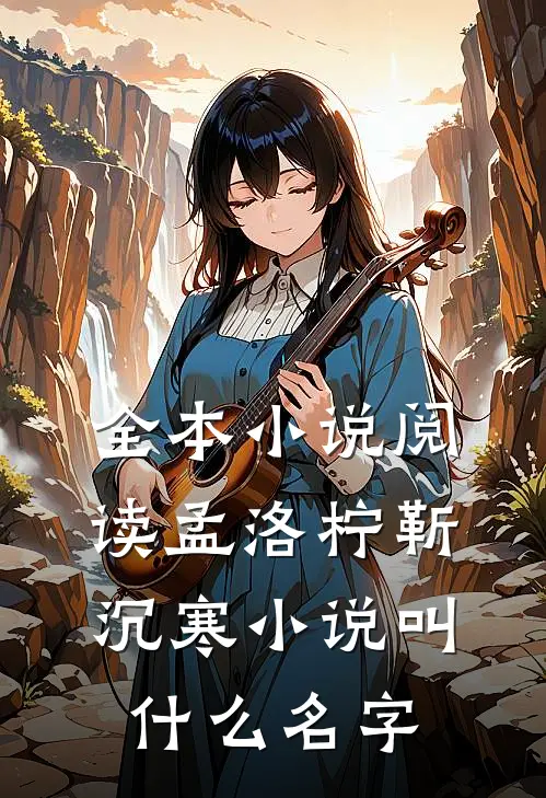 全本小说阅读孟洛柠靳沉寒小说叫什么名字