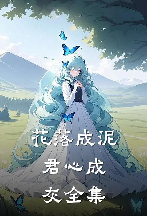 花落成泥，君心成灰 全集