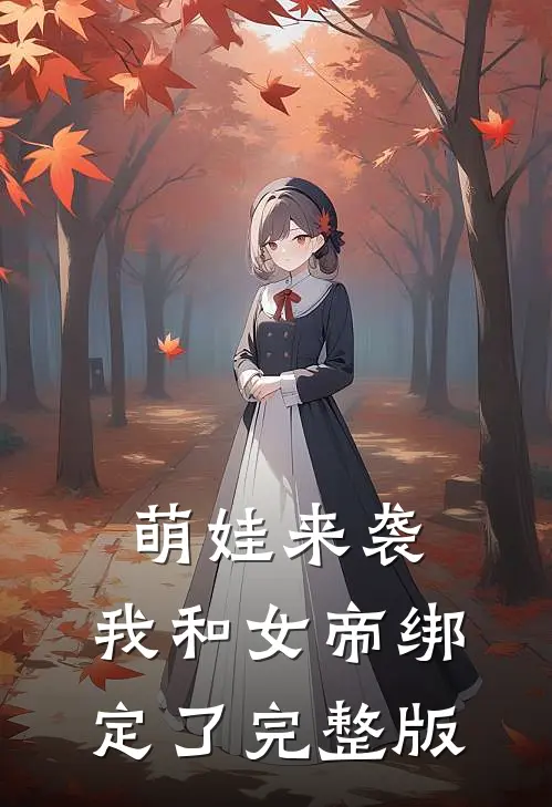 萌娃来袭，我和女帝绑定了完整版