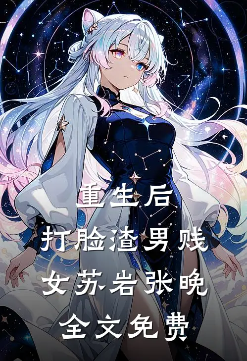 重生后，打脸渣男贱女苏岩张晚全文免费