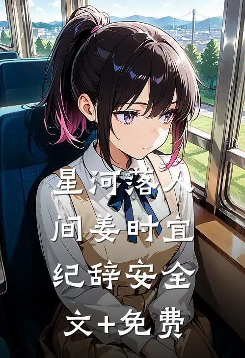星河落人间姜时宜纪辞安全文+免费