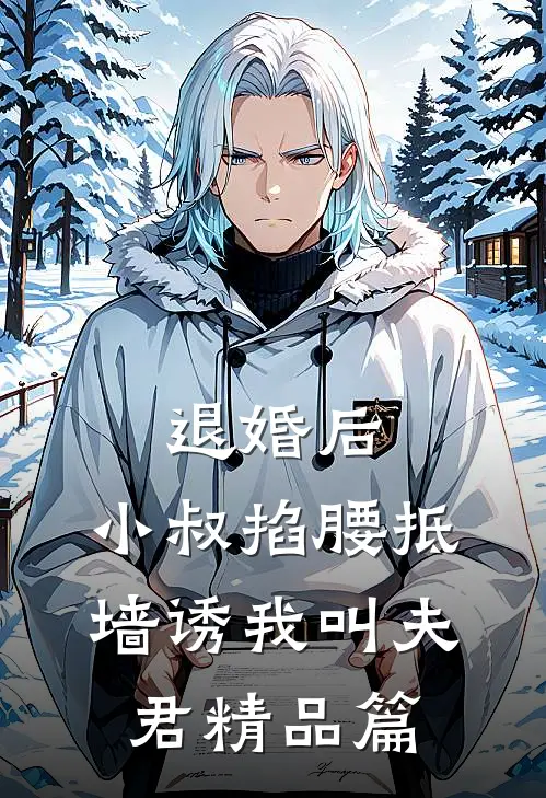 退婚后，小叔掐腰抵墙诱我叫夫君精品篇