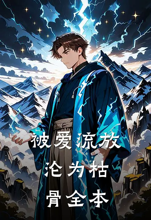 被爱流放，沦为枯骨全本