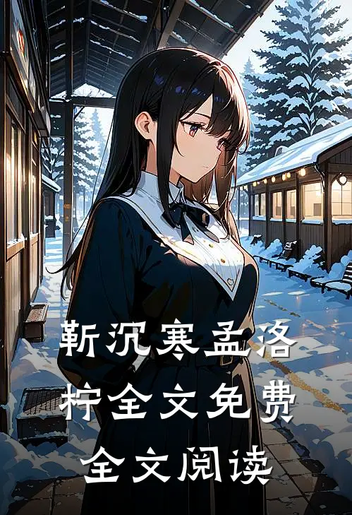 靳沉寒孟洛柠全文免费全文阅读