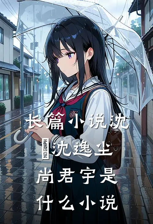 长篇小说沈玥沈逸尘尚君宇是什么小说