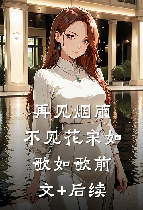 再见烟雨，不见花宋如歌如歌前文+后续