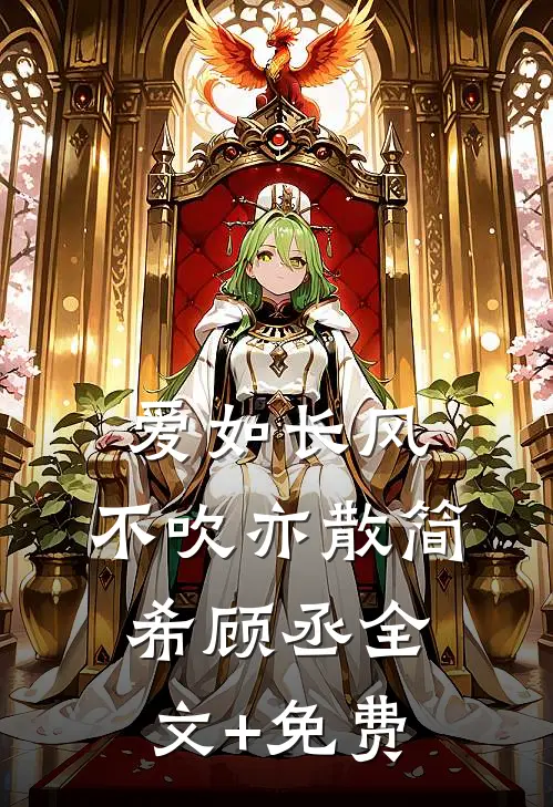 爱如长风，不吹亦散简希顾丞全文+免费