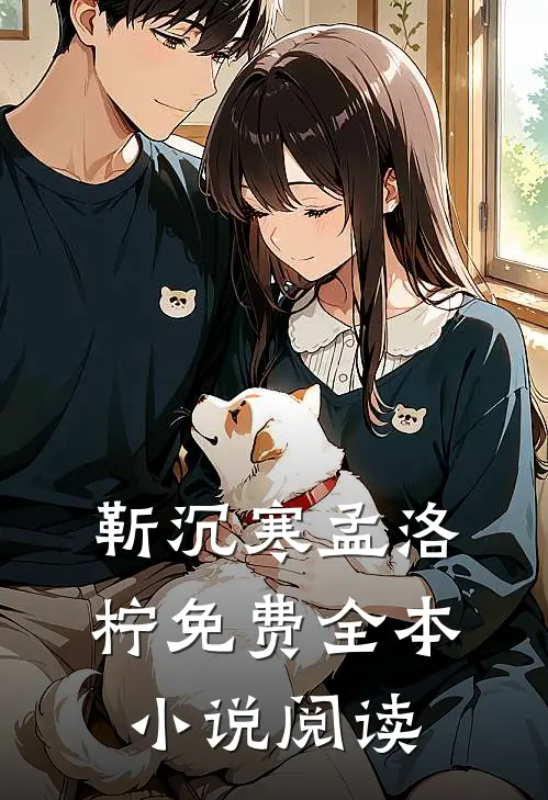 靳沉寒孟洛柠免费全本小说阅读