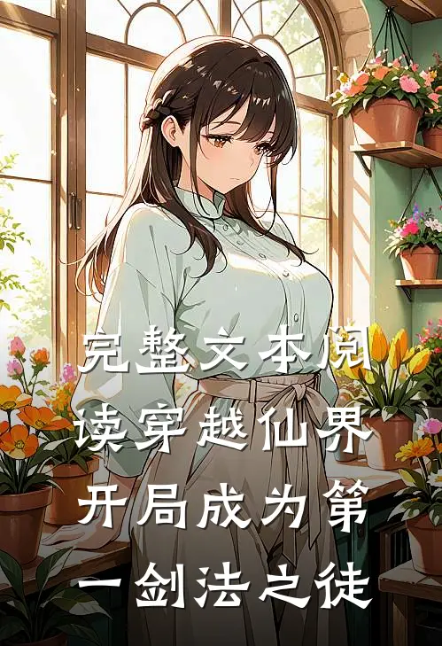 完整文本阅读穿越仙界,开局成为第一剑法之徒