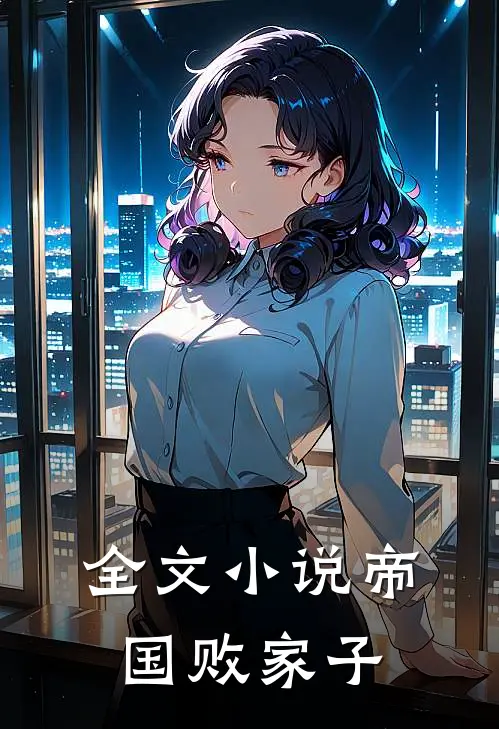 全文小说帝国败家子