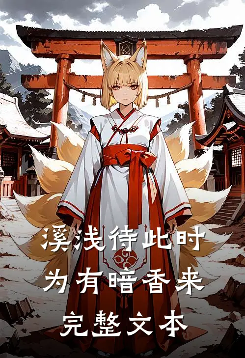 溪浅待此时【为有暗香来】完整文本