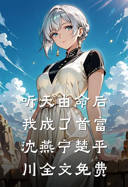 听天由命后，我成了首富沈燕宁楚平川全文免费