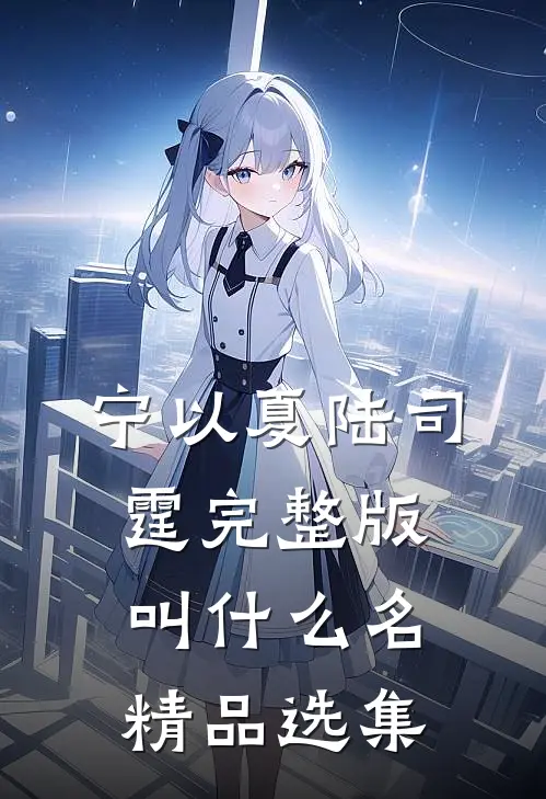 宁以夏陆司霆完整版叫什么名精品选集
