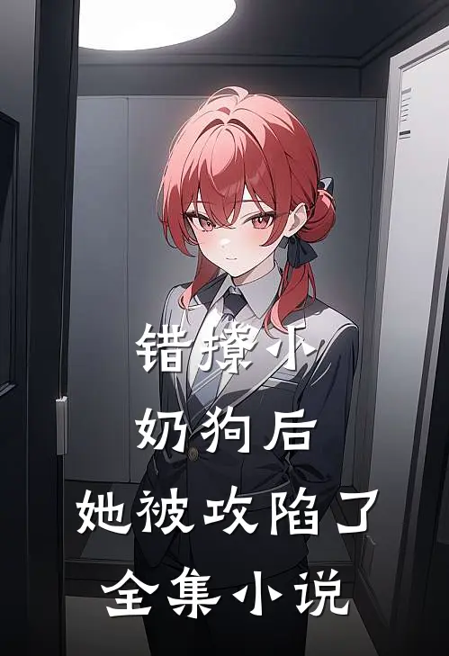 错撩小奶狗后，她被攻陷了全集小说