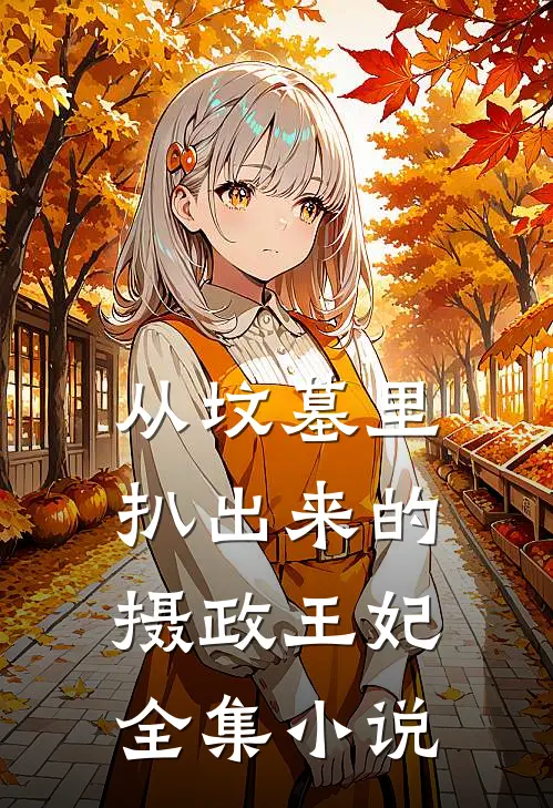 从坟墓里扒出来的摄政王妃全集小说