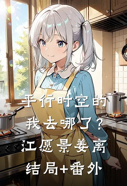 平行时空的“我”去哪了？江愿景姜离结局+番外