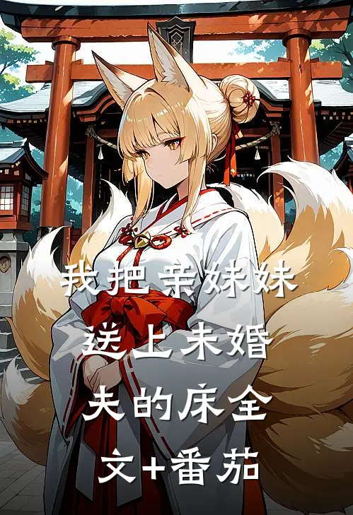 我把亲妹妹送上未婚夫的床全文+番茄