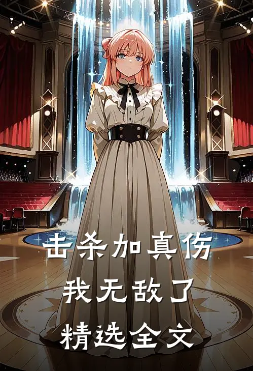 击杀加真伤，我无敌了精选全文