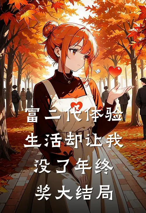 富二代体验生活却让我没了年终奖大结局