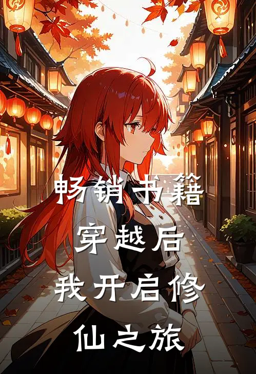 畅销书籍穿越后，我开启修仙之旅