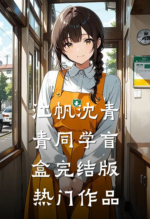江帆沈青青同学盲盒完结版热门作品