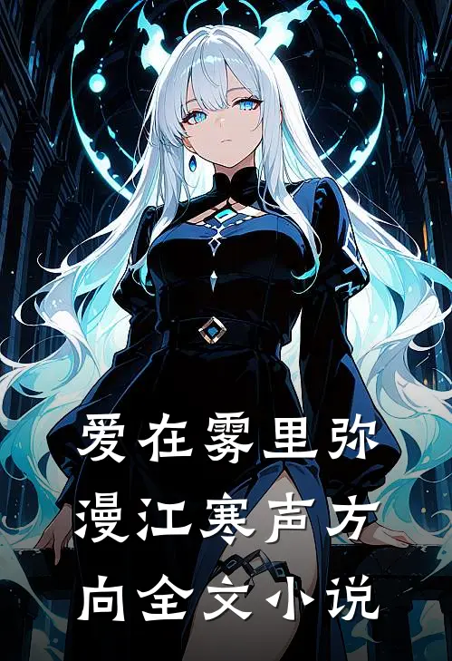 爱在雾里弥漫江寒声方向全文小说