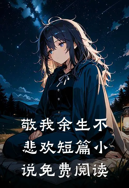敬我余生不悲欢短篇小说免费阅读