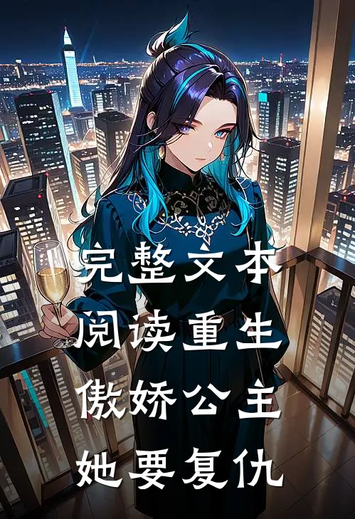 完整文本阅读重生：傲娇公主她要复仇