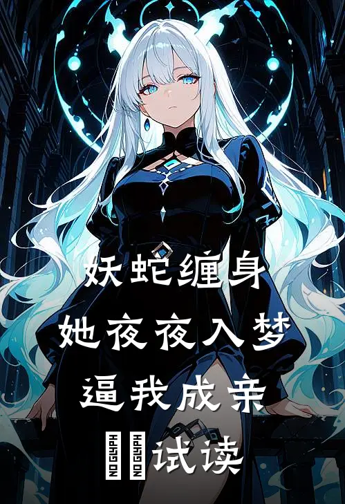 妖蛇缠身：她夜夜入梦逼我成亲​​试读