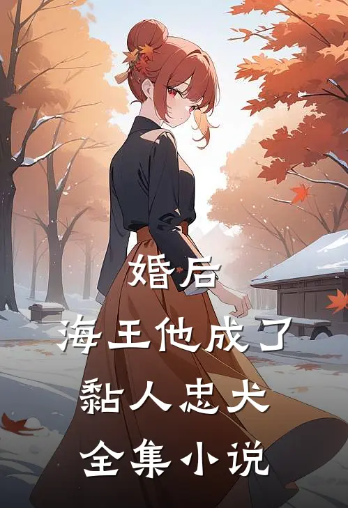 婚后,海王他成了黏人忠犬全集免费阅读