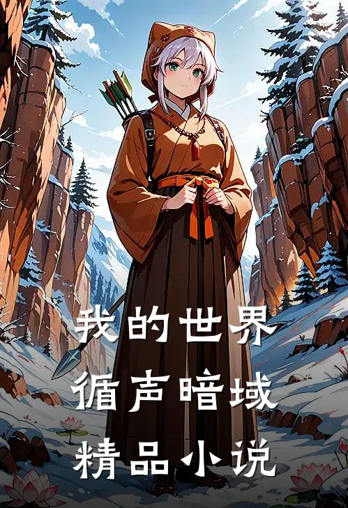 我的世界循声暗域精品在线阅读