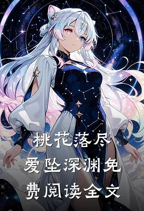桃花落尽，爱坠深渊免费阅读全文