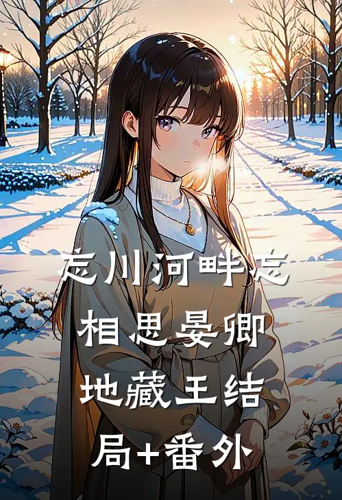 忘川河畔忘相思晏卿地藏王结局+番外