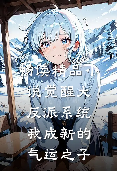 畅读精品小说觉醒大反派系统，我成新的气运之子