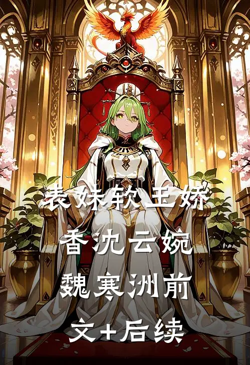 表妹软玉娇香沈云婉魏寒洲前文+后续