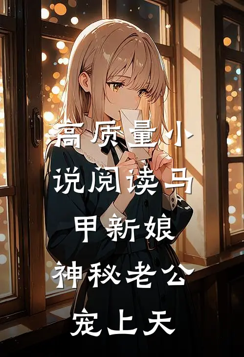 高质量小说阅读马甲新娘：神秘老公宠上天
